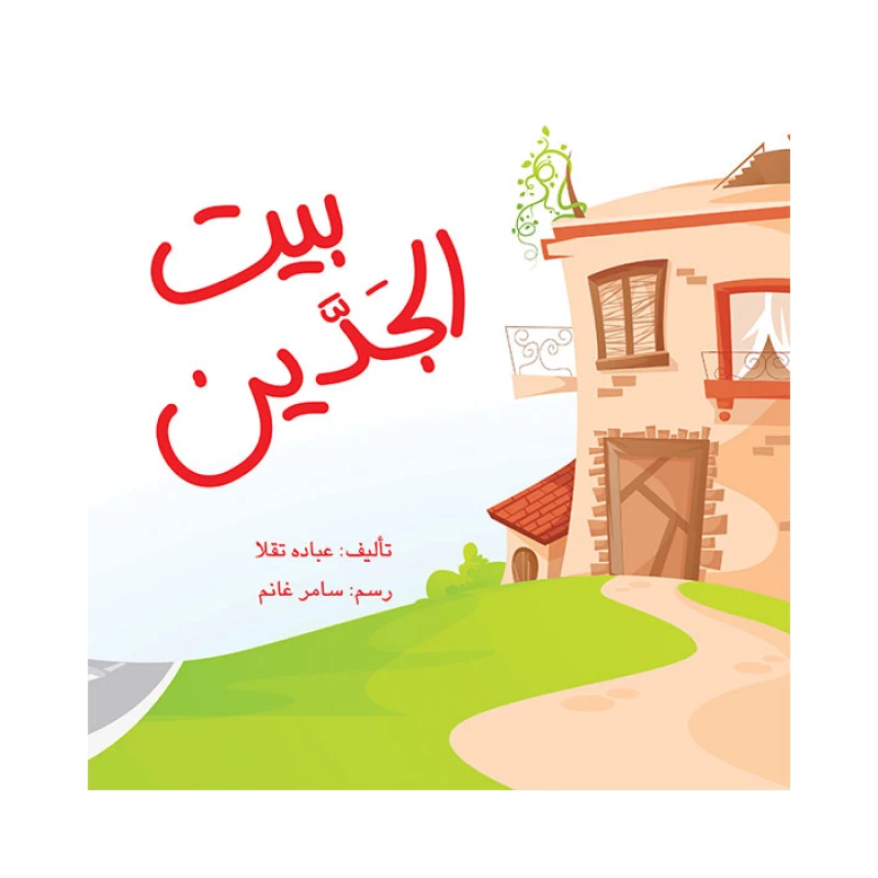 قصة بيت الجدين - اصالة