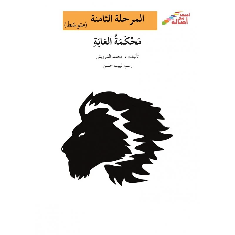 محكمة الغابة - سلسلة إصعد مع أصالة، المرحلة الثامنة - اصالة