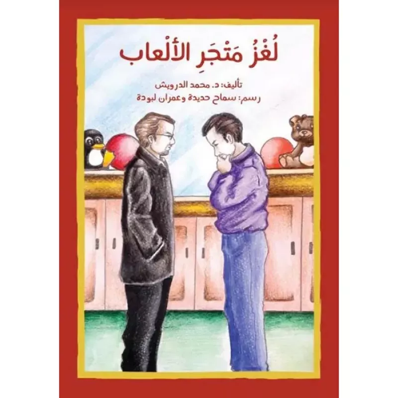 اصعد مع اصالة مستوئ 8 متوسط : لغز متجر الالعاب - اصالة