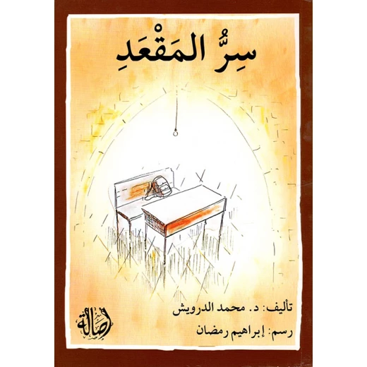 اصعد مع اصالة م المستوى8 متوسط : سر المقعد اصعد مع اصالة م المستوى8 متوسط : سر المقعد