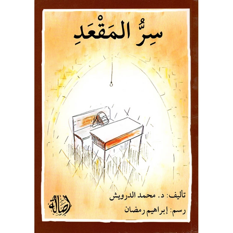 اصعد مع اصالة م المستوى8 متوسط : سر المقعد - اصالة