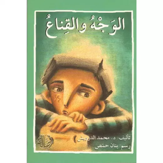 اصعد مع اصالة م المستوى8 متوسط : الوجه والقناع اصعد مع اصالة م المستوى8 متوسط : الوجه والقناع