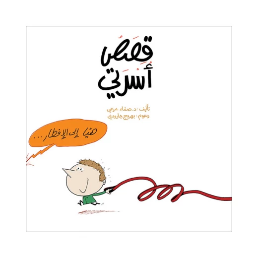 قصص أسرتي قصص أسرتي