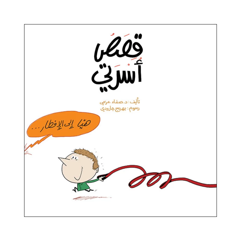 قصص أسرتي - اصالة