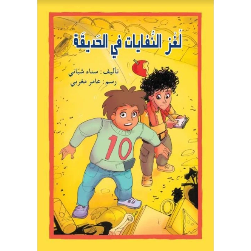 اصعد مع اصالة م المستوى8 متوسط : لغز النفايات في الحديقة - اصالة