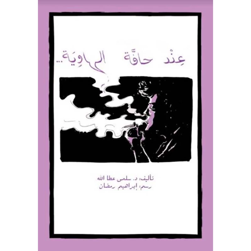 اصعد مع اصالة م المستوى8 متوسط : عند حافة الهاوية - اصالة