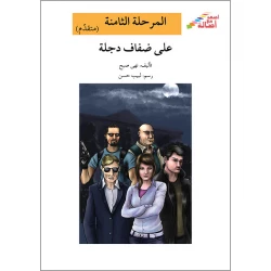 اصعد مع اصالة م المستوى8 متوسط : عند حافة الهاوية