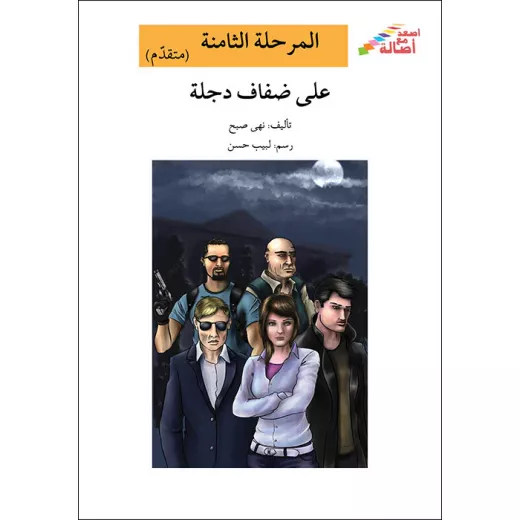 اصعد مع اصالة م المستوى8 متوسط : عند حافة الهاوية اصعد مع اصالة م المستوى8 متوسط : عند حافة الهاوية