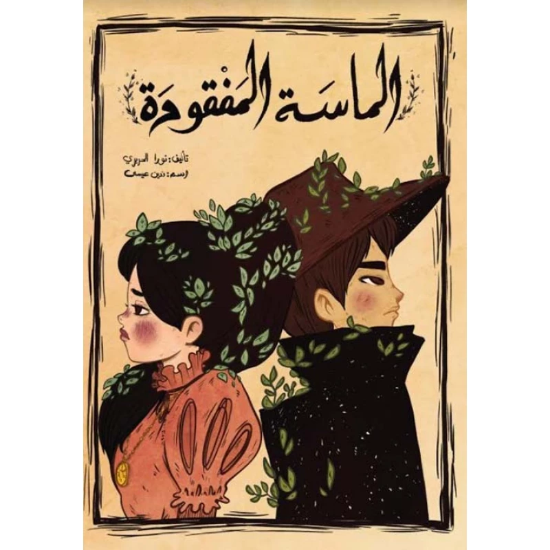 اصعد مع اصالة م المستوى8 متوسط : الماسة المفقودة - اصالة