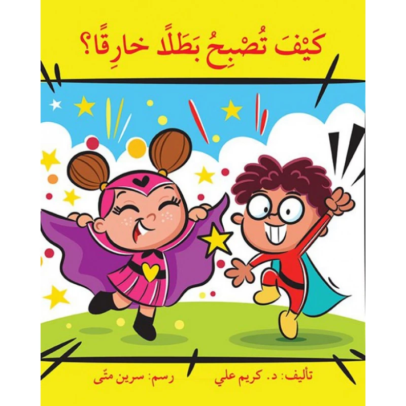 كيف تصبح بطلا خارقاً ؟ - اصالة