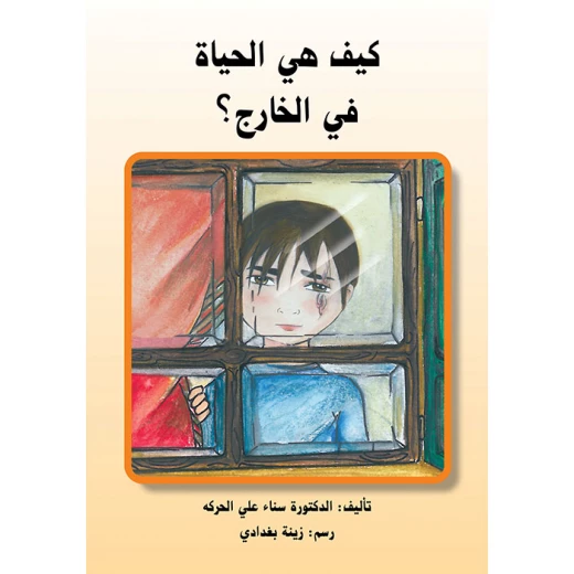 كيف هي الحياة في الخارج؟ كيف هي الحياة في الخارج؟