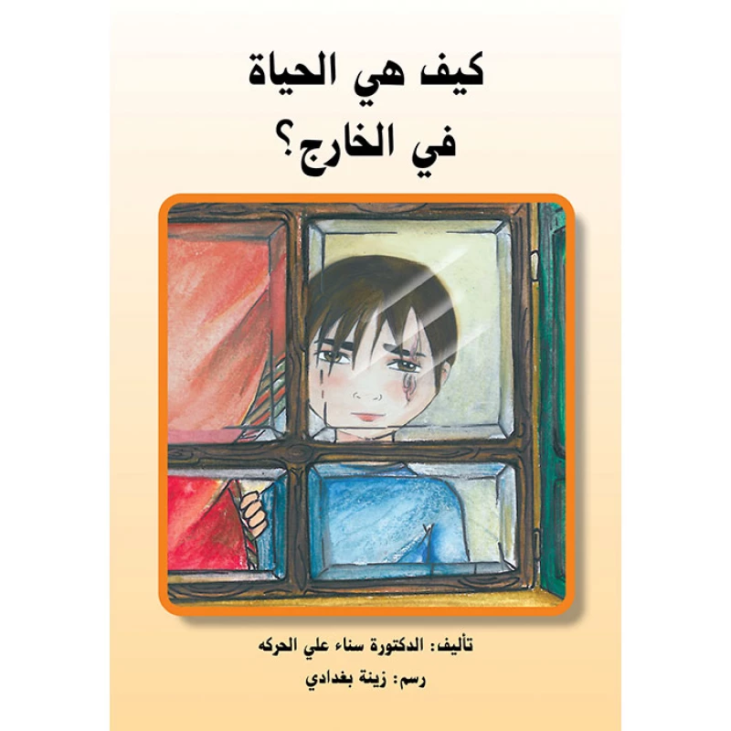 كيف هي الحياة في الخارج؟ - اصالة