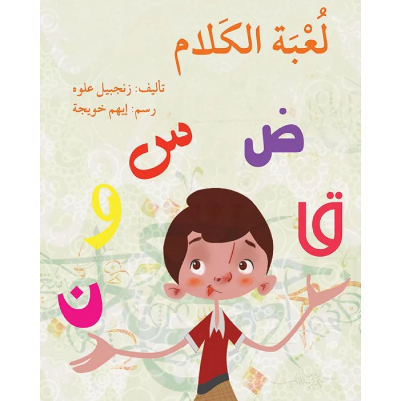 قصة لعبة الكلام - اصالة