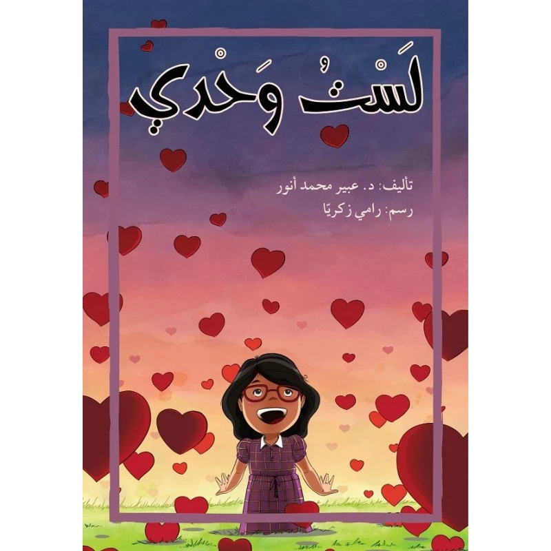 اصعد مع اصالة ستوى6  متوسط : لست وحدي - اصالة