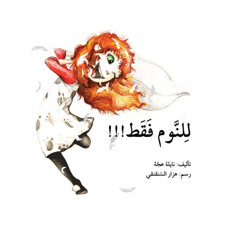 قصة للنوم فقط - اصالة