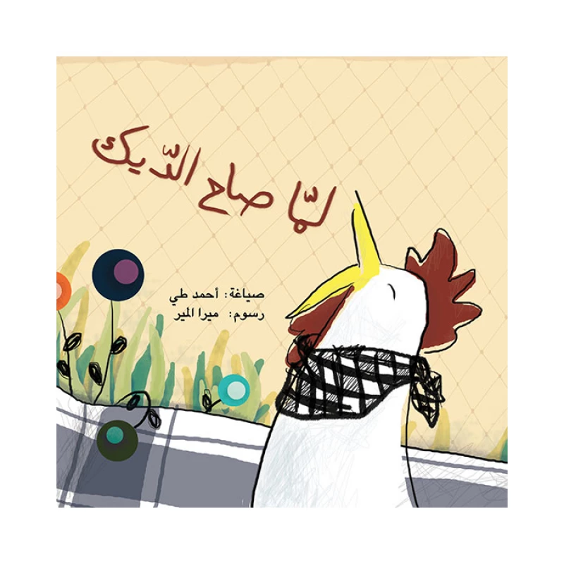 قصة لما صاح الديك - اصالة