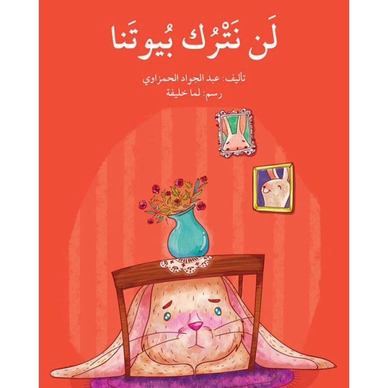 قصة لن نترك بيوتنا - اصالة