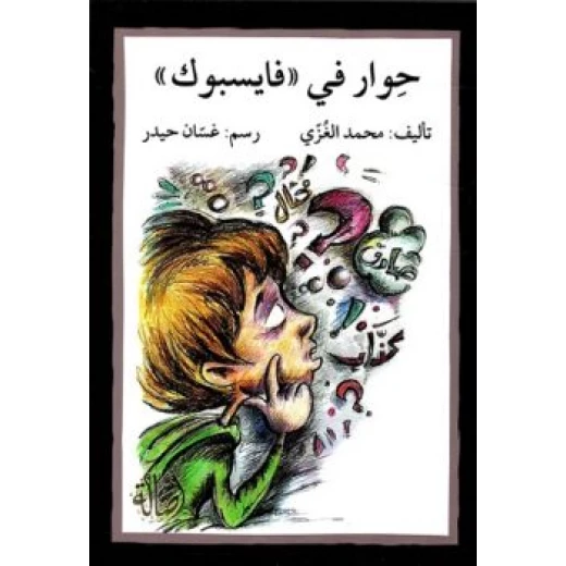 اصعد مع اصالة ستوى6 متوسط : حوار في فايسبوك اصعد مع اصالة ستوى6 متوسط : حوار في فايسبوك