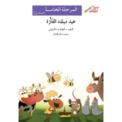 عيد ميلاد الفأرة - أصعد مع أصالة - المرحلة الخامسة - مبتدئ