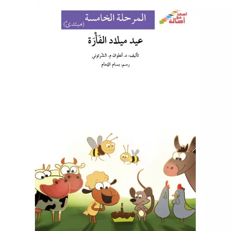 عيد ميلاد الفأرة - أصعد مع أصالة - المرحلة الخامسة - مبتدئ - اصالة