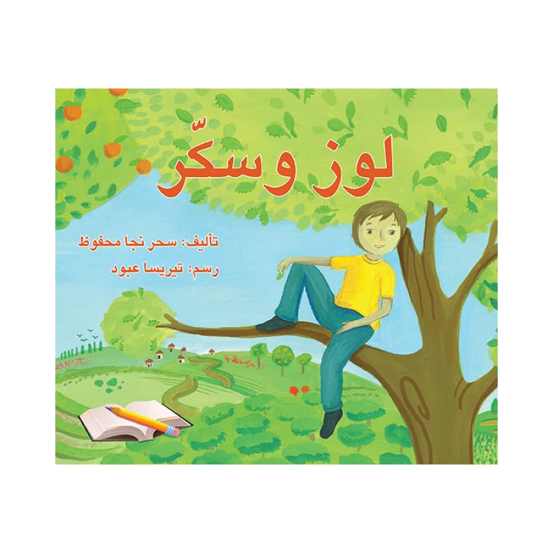 قصة لوز وسكر - اصالة