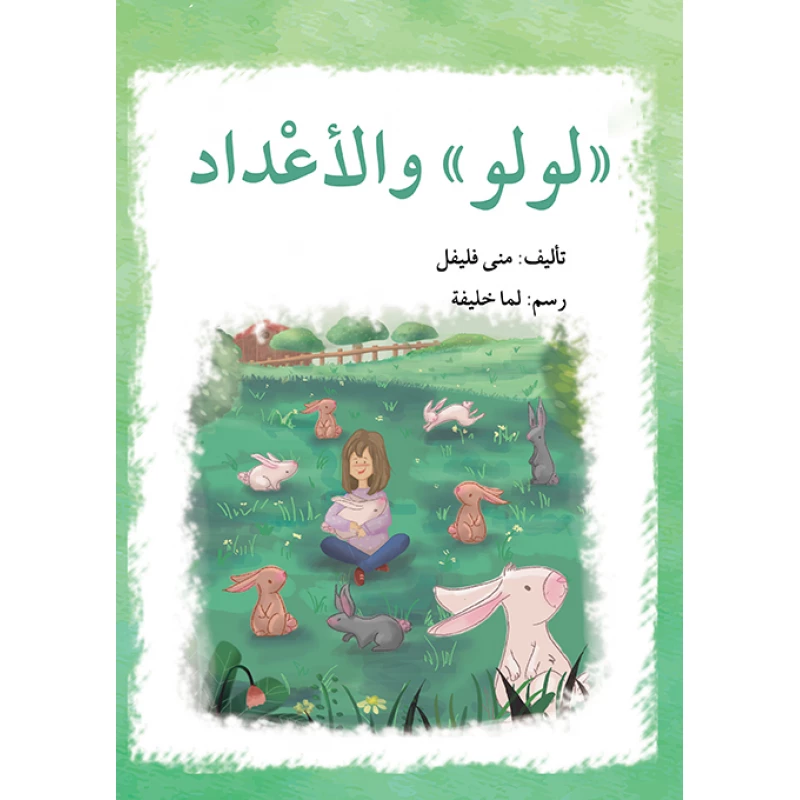 قصة لولو و الأعداد - اصالة
