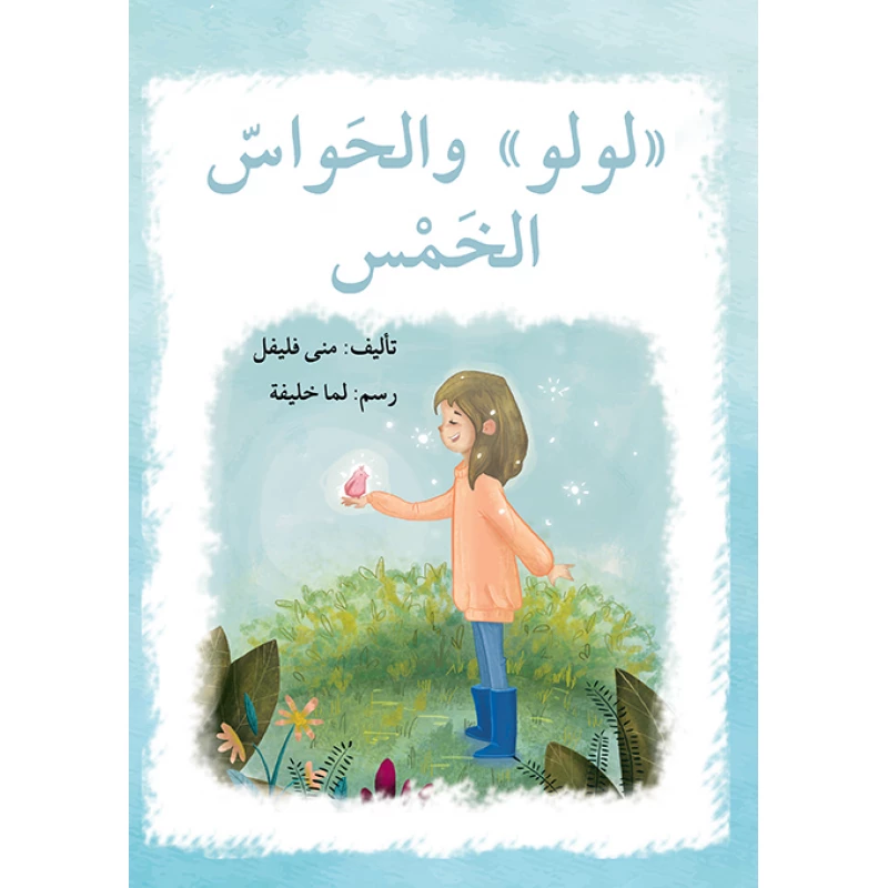 قصة لولو و الحواسّ الخمس - اصالة