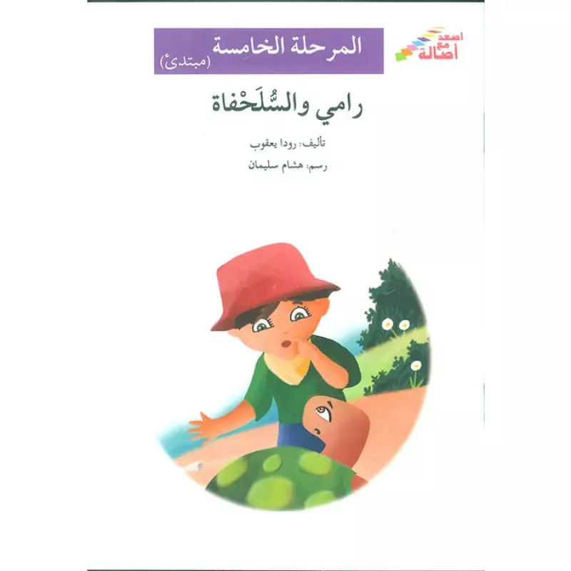 اصعد مع اصالة مستوى 5 مبتدئ : رامي والسلحفاة - اصالة