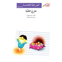 اصعد مع اصالة مستوى 5 مبتدئ :  خارج العلبة