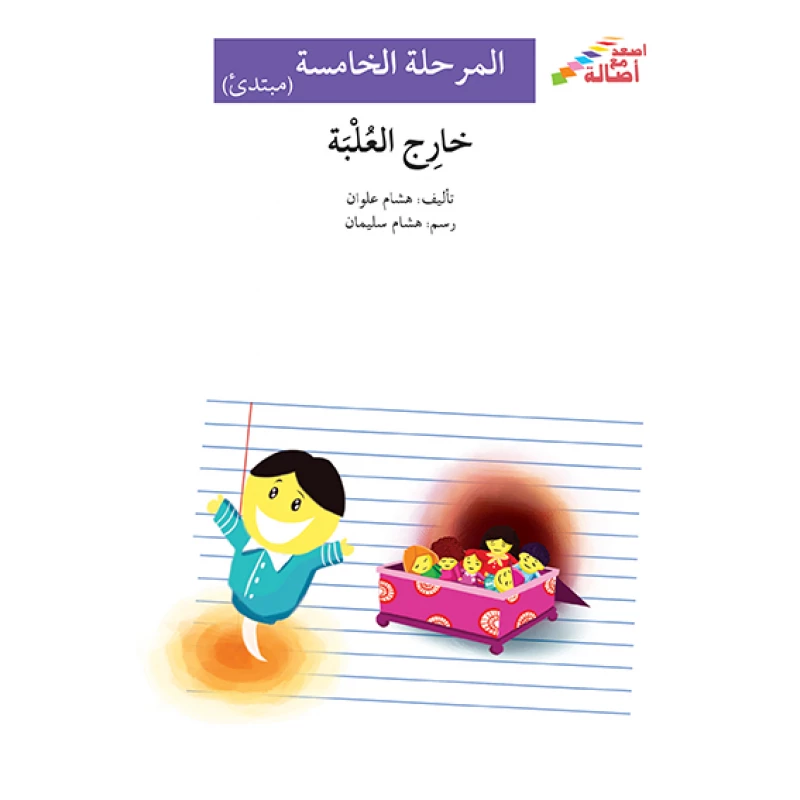 اصعد مع اصالة مستوى 5 مبتدئ :  خارج العلبة - اصالة