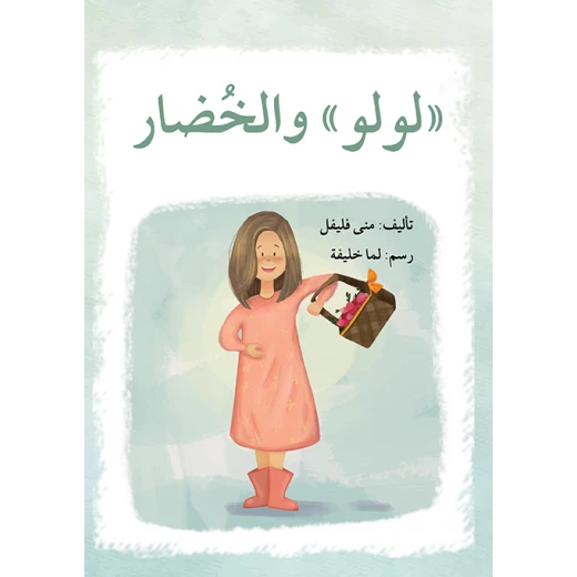 قصة لولو و الخضار قصة لولو و الخضار