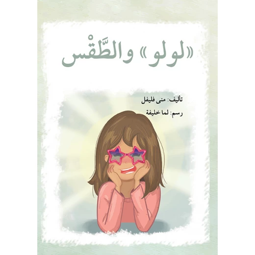 قصة لولو و الطقس قصة لولو و الطقس