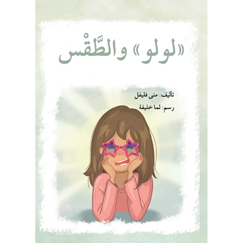 قصة لولو و الطقس - اصالة