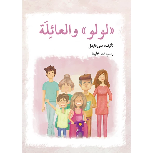 قصة لولو و العائلة قصة لولو و العائلة