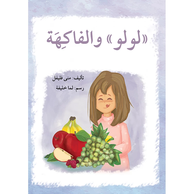 قصة لولو و الفاكهة - اصالة