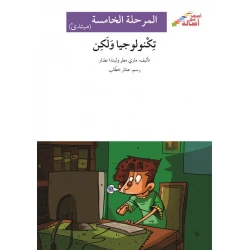 اصعد مع اصالة مستوى 5 مبتدئ :تكنولوجيا ولكن