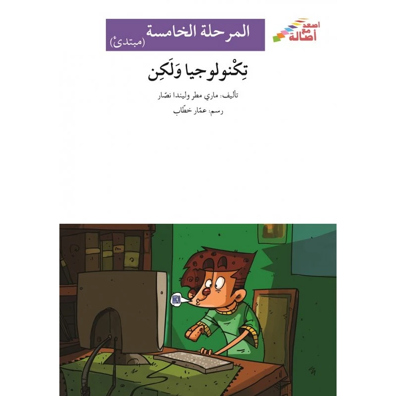 اصعد مع اصالة مستوى 5 مبتدئ :تكنولوجيا ولكن - اصالة