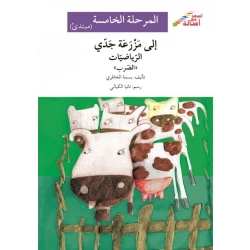 اصعد مع اصالة مستوى 5 مبتدئ : الى مزرعة جدي الرياضيات