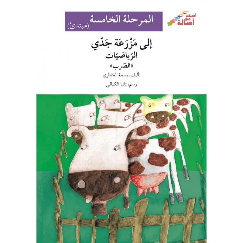 اصعد مع اصالة مستوى 5 مبتدئ : الى مزرعة جدي الرياضيات - اصالة