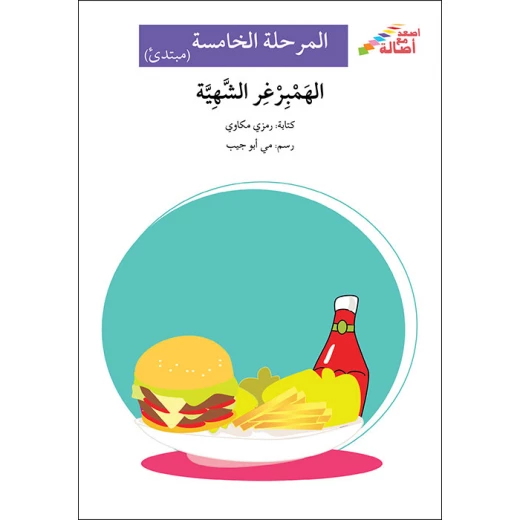 اصعد مع اصالة مستوى 5 مبتدئ :الهمبرجر الشهية اصعد مع اصالة مستوى 5 مبتدئ :الهمبرجر الشهية