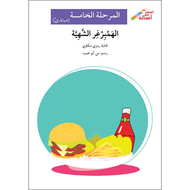 اصعد مع اصالة مستوى 5 مبتدئ :الهمبرجر الشهية - اصالة