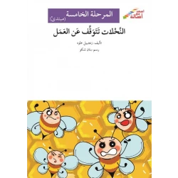 اصعد مع اصالة مستوى 5 مبتدئ : النحلات تتوقف عن العمل
