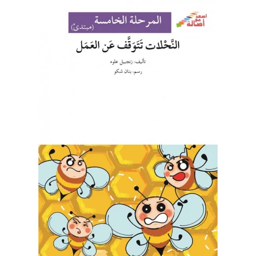 اصعد مع اصالة مستوى 5 مبتدئ : النحلات تتوقف عن العمل اصعد مع اصالة مستوى 5 مبتدئ : النحلات تتوقف عن العمل