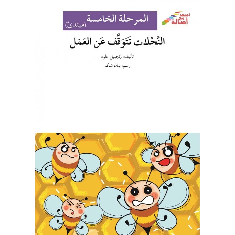 اصعد مع اصالة مستوى 5 مبتدئ : النحلات تتوقف عن العمل - اصالة