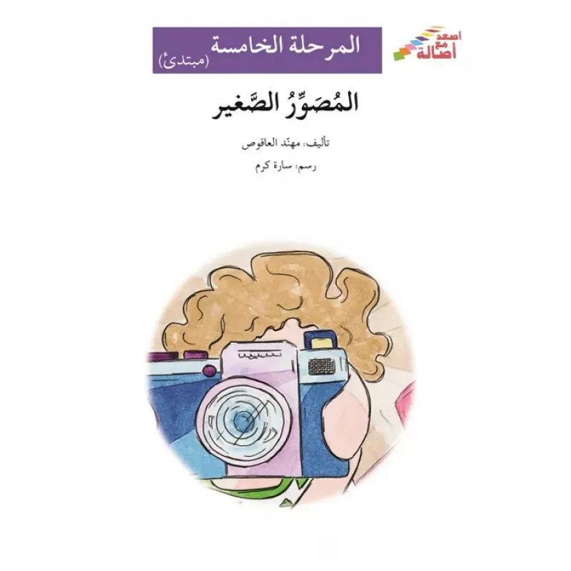 اصعد مع اصالة م5 مبتدئ : المصور الصغير - اصالة