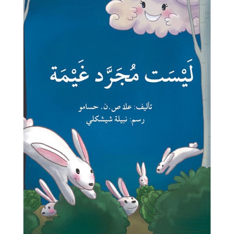 قصة ليست مجرد غيمة - اصالة