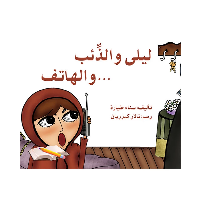 قصة ليلى والذئب والهاتف - اصالة