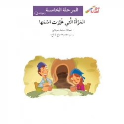 اصعد مع اصالة م5 مبتدئ : المرأة التي غيرت اسمها