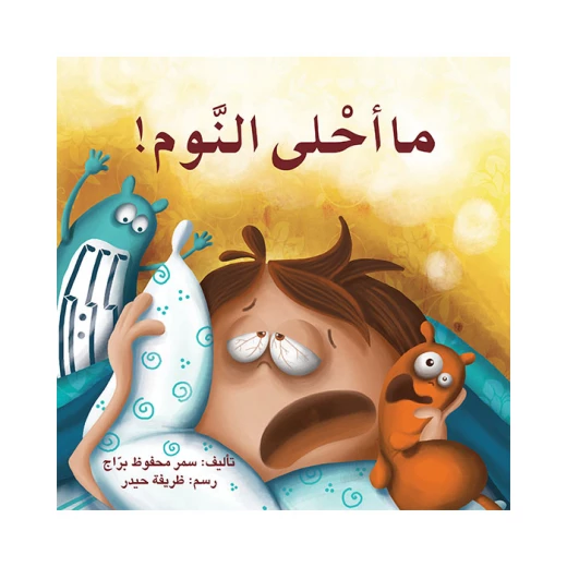 قصة ما أحلى النوم قصة ما أحلى النوم