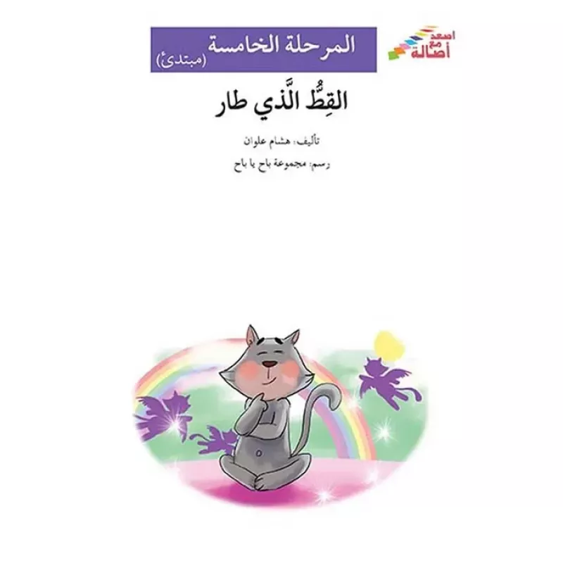 اصعد مع اصالة م5 مبتدئ : القطّ الذي طار - اصالة